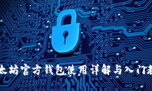 以太坊官方钱包使用详解与入门教程