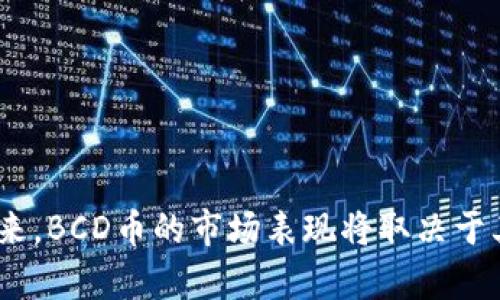 BCD币能否提到Tokenim钱包？全面解析
BCD币, Tokenim钱包, 加密货币/guanjianci

引言
近年来，随着区块链技术的迅速发展，加密货币已经成为了全球金融市场上的重要组成部分。BCD币（Bitcoin Diamond）作为其中一种资产，其用户在选择钱包时面临许多选择。在众多钱包中，Tokenim钱包因其操作简便和安全性高而受到用户的青睐。那么，BCD币能否提到Tokenim钱包呢？本文将对此进行详细探讨。

BCD币简介
BCD币，即Bitcoin Diamond，是一种基于比特币的分叉币，其目的是提高比特币的交易速度和安全性。BCD的区块大小被扩大到8MB，使得每个区块可以处理更多的交易。同时，BCD还引入了一些新的技术，比如更好的隐私保护机制和智能合约功能。这使得BCD在一定程度上克服了比特币面临的一些局限。

Tokenim钱包的特点
Tokenim钱包是一款多功能加密货币钱包，支持多种数字资产的管理，并提供了方便的交易功能。它的主要特点包括：
ul
li安全性高：Tokenim钱包采用先进的加密技术，保障用户资产的安全。/li
li用户友好界面：简单直观的用户界面，使得即使是新手用户也能快速上手。/li
li多币种支持：除了BTC外，Tokenim钱包还支持包括BCD在内的多种加密资产。/li
li移动端和桌面端双重支持：用户可以在手机和电脑上方便地管理自己的数字资产。/li
/ul

BCD币能否提到Tokenim钱包
关于BCD能否提到Tokenim钱包的问题，其实涉及几个技术细节。在通常情况下，用户可以将不同类型的加密货币存入兼容的钱包中。而Tokenim钱包支持多种数字货币，具体来看BCD币的技术标准和Tokenim钱包的支持情况：
ul
listrong技术支持：/strong根据Tokenim钱包的官方说明，BCD币是支持的资产之一。用户可以将BCD币发送到Tokenim钱包，也可以从中提取至其交易平台。/li
listrong实用性：/strongBCD币在Tokenim钱包中的存储与管理相对简单，用户可通过钱包的搜索功能找到BCD币进行轻松操作。/li
/ul
综上所述，BCD币确实可以提到Tokenim钱包，用户需要确保在操作中遵循正确的流程，以保证资产的安全和顺利转移。

相关问题探讨
接下来，我们将提出并详细探讨四个与BCD币和Tokenim钱包相关的问题：

问题1：如何在Tokenim钱包中存储BCD币？
若用户想要在Tokenim钱包中存储BCD币，简要步骤如下：
ol
listrong下载和注册Tokenim钱包：/strong首先，用户需要下载Tokenim钱包应用程序并进行注册。注册过程包括创建账户和设置安全密码。/li
listrong获取BCD地址：/strong在Tokenim钱包内，用户可以找到“接收”功能。在这里，用户可以生成自己的BCD币地址，方便接收BCD币。/li
listrong转移BCD币：/strong接下来，用户需要在其当前使用的交易所或其他钱包中执行转出操作，输入刚才生成的BCD地址，并确认转账金额。/li
listrong确认接收：/strong完成转账后，用户可在Tokenim钱包中查看交易记录，确认BCD币是否成功到账。/li
/ol
为了保证存储安全，建议用户定期备份钱包，并使用强密码保护。同时，定期查看资产状态以确认资产安全。

问题2：Tokenim钱包是否安全？如何保障我的资产安全？
安全性是使用数字钱包时用户最关心的问题之一。Tokenim钱包采用了多项安全机制来保护用户资产：
ul
listrong私钥管理：/strong用户的私钥存储在本地，Tokenim钱包不会将私钥上传到服务器上，这降低了线上攻击的风险。/li
listrong加密传输：/strongTokenim钱包通过SSL/TLS加密协议进行交易信息的传输，有效防止数据被窃取。/li
listrong双重认证：/strong为增强安全性，Tokenim支持双重认证，用户在进行重要操作时需输入额外的验证码。/li
listrong定期审计：/strongTokenim钱包会不定期进行系统审计和漏洞检查，及时发现和修补安全隐患。/li
/ul
用户在使用Tokenim钱包时应保持警惕，定期更新应用程序，避免打开不明链接，以防钓鱼攻击。选择强密码并定期更换，也是保障资产安全的重要措施。

问题3：BCD币的未来发展趋势如何？
展望BCD币的未来发展趋势，主要可以从以下几个方面进行分析：
ul
listrong市场需求：/strong随着加密货币的广泛接受和使用，需求量的上升可能为BCD的价格带来上行空间。然而，市场竞争也愈加激烈，BCD需要持续创新以吸引用户。/li
listrong技术更新：/strongBCD币团队正不断努力更新其技术框架，以支持更多功能的实现，比如更快速的交易处理和更高的隐私保护。技术的升级能够提升BCD在市场中的竞争力。/li
listrong社区支持：/strongBCD币的未来离不开用户和开发者的支持，只有积极活跃的社区才能推动币种的发展。随着社区的扩大，相关应用程序和平台的涌现，BCD的应用场景将更加广泛。/li
listrong政策监管：/strong随着各国对加密货币监管政策的逐步完善，BCD的市场表现将可能受到政策的直接影响。政策环境的良好变化对BCD币的发展是一个积极信号。/li
/ul
综合来看，BCD币的未来发展取决于市场环境、技术创新、社区支持及政策监管等多个因素的共同作用。

问题4：如何选取合适的数字钱包进行资产管理？
选取合适的数字钱包是确保资产安全和便捷管理的关键，用户可以考虑以下几个因素：
ul
listrong安全性：/strong评估钱包的安全机制，包括私钥存储方式、加密技术和是否支持双重认证等。/li
listrong支持币种：/strong确保所选钱包支持用户所持有的数字资产类型。例如，如果用户持有BCD币，需确认钱包是否支持该币种。/li
listrong用户体验：/strong评估钱包的用户界面和操作流畅度，选择符合自己技术水平的产品。/li
listrong社区和反馈：/strong参考其他用户的反馈和评价，了解钱包的使用口碑和客服支持情况。/li
listrong开发团队和更新频率：/strong选择那些由技术团队活跃维护、定期更新的钱包，可以确保长期的安全和兼容性。/li
/ul
在选择数字钱包时，用户可以根据自己的需求进行仔细比较，确保找到最佳的资产管理方案。

结论
综上所述，BCD币可以成功提到Tokenim钱包，用户只需按照正确的步骤进行操作。同时，选择安全可靠的钱包对于数字资产的管理至关重要。在未来，BCD币的市场表现将取决于其技术更新、市场需求和政策环境等多个因素。希望本文能够帮助用户更好地理解BCD币和Tokenim钱包，并在加密货币的世界中做出明智的决策。