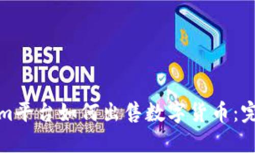Tokenim平台如何出售数字货币:完整指南