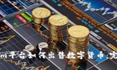 Tokenim平台如何出售数字货