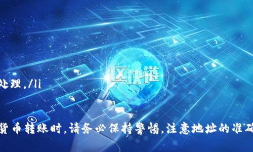    如何将欧易上的数字货币转账到Tokenim?  / 
 guanjianci  欧易, Tokenim, 转币  /guanjianci 

数字货币的流通性和易用性让它们越来越受到投资者的喜爱，而不同的交易所和钱包之间的转账和交易也成为了第一步。近年来，很多用户开始使用如欧易（OKEx）和Tokenim这样的平台进行数字货币的交易和管理。但如何将欧易平台上的数字货币顺利转账到Tokenim呢？接下来，我将详细介绍这一过程的各个步骤，可能会遇到的问题，以及相关的注意事项。

1. 欧易平台简介

欧易（OKEx）是一个全球数字资产交易平台，提供现货交易、期货交易、期权交易、永续合约以及其他金融衍生品。凭借其强大的技术背景，欧易为用户提供了丰富多样的交易选项、低交易费用和高流动性。用户可以方便地在平台内进行交易、存取款和转账操作。

2. Tokenim平台简介

Tokenim是一个新兴的数字资产交易平台，以安全性、用户友好界面和低手续费而著称。它支持多种加密货币的交易，且致力于为用户提供高效的币币转账和资产管理体验。用户在Tokenim上可以找到各种新兴项目和趋势币种，进行投资和交易。

3. 从欧易转币到Tokenim的步骤

从欧易转币到Tokenim的过程简单直观，但有几个步骤需要注意。以下是具体的步骤详解：

h4步骤1: 登录欧易账户/h4
首先，您需要用您的账户信息登录欧易平台。如果您还没有账户，请首先注册并完成身份验证。这是确保转账安全的重要步骤。

h4步骤2: 获取Tokenim的接收地址/h4
在Tokenim平台上选择您想要转账的数字货币，并找到该币种的接收地址。一般来说，您可以通过在Tokenim的“充值”或“存入”部分找到该地址。请务必确认地址的准确性，因为转账后无法撤回。

h4步骤3: 选择转账的币种和数量/h4
返回到欧易平台，在“资产”或“钱包”部分找到您想转账的币种。点击该币种，然后选择“提现”或“转出”。在此界面上，您需要输入Tokenim的接收地址和转账金额。

h4步骤4: 确认转账信息/h4
在提交转账之前，仔细核对接收地址和金额是否正确。有些平台可能会要求您输入交易密码或者通过手机验证进行确认。

h4步骤5: 等待转账完成/h4
点击确认后，您的转账请求将被处理。不同的币种网络确认时间不同，通常情况下转账会在几分钟内完成，也可能因网络拥堵而有延迟，请耐心等待。

4. 转账中的常见问题

尽管从欧易到Tokenim的转账过程相对简单，但在操作中用户可能会遇到一些常见问题。以下是一些问题及其详细解答：

h4问题1：转账失败的原因是什么？/h4
转账失败的原因有很多，包括但不限于以下几点：
ul
  li接收地址错误：如果您输入的Tokenim接收地址不正确，转账将无法成功。请务必核对。/li
  li网络拥堵：如果使用的区块链网络当前高负载，交易会被延误，甚至可能被暂时拒绝。/li
  li资产限制：某些币种在欧易上可能会有最低提现额度，如果未达到该额度，转账将无法完成。/li
  li安全验证失败：有些平台需要额外的身份验证步骤，如果未能完成这些步骤，转账也会失败。/li
/ul

h4问题2：转账费用是多少？/h4
每个交易所的转账费用各不相同。一般情况下，欧易会根据网络类型和币种的不同，收取不同的提款手续费。常见的网络例如比特币、以太坊等，每种网络的手续费也会有所不同，且可能因市场情况而变化。
要查看具体的转账费用，可以在欧易提现界面看到具体的费用信息。此外，Tokenim平台也可能会对接收的资产收取一定的手续费，请在转账前确认相关费用，以免超出预期。

h4问题3：转账的时间多久能到账？/h4
转账到账的时间取决于多个因素，包括：
ul
  li区块链网络的活跃程度：在网络繁忙时，交易确认将需要更长时间。一般情况下，比特币的交易确认时间为10分钟，而以太坊的确认时间通常为几秒到几分钟。/li
  li矿工费的高低：如果您选择了较低的矿工费，您的交易可能会被优先级较高的交易所覆盖，导致确认延迟。/li
  liTokenim的处理时间：即使转账在网络中被确认，Tokenim的内部处理也可能需要一些时间，进行到账确认。/li
/ul

h4问题4：在Tokenim没有及时收到转账，要どう办？/h4
如果您在Tokenim没有及时收到转账，请首先按照以下步骤进行检查：
ul
  li确认转账状态：请在欧易上查看转账的状态，如果状态显示“已完成”，意味着转账已在区块链上被确认。/li
  li核对接收地址：确保您输入的Tokenim接收地址确实正确，从而排除因地址错误导致转账失败的可能性。/li
  li联系客服：如果以上方法仍无法解决问题，建议尽快联系Tokenim的客服团队，提供转账的详细信息（如TXID等），以便他们可以为您进行进一步的调查和处理。/li
/ul

综上所述，从欧易平台转账到Tokenim虽然是一个简单的过程，但通过我们详尽的介绍，相信您对整个流程和可能遇到的问题有了更深入的理解。在进行数字货币转账时，请务必保持警惕，注意地址的准确性以及交易费用，以确保您的资金安全。