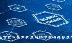 数字货币最新收益情况分