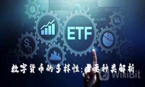 数字货币的多样性:主要种类解析