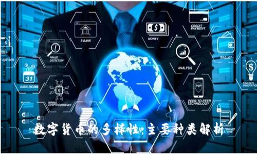 数字货币的多样性:主要种类解析