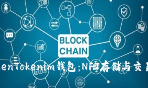 全面解析TokenTokenim钱包：NFT存储与交易的最佳选择