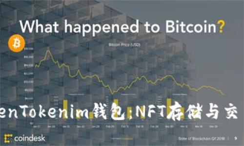 全面解析TokenTokenim钱包：NFT存储与交易的最佳选择