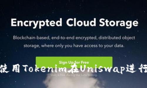 如何使用Tokenim在Uniswap进行挖矿