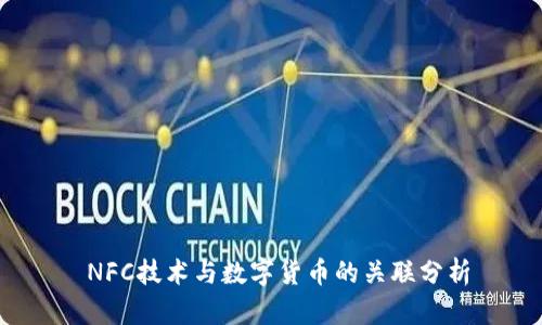 NFC技术与数字货币的关联分析