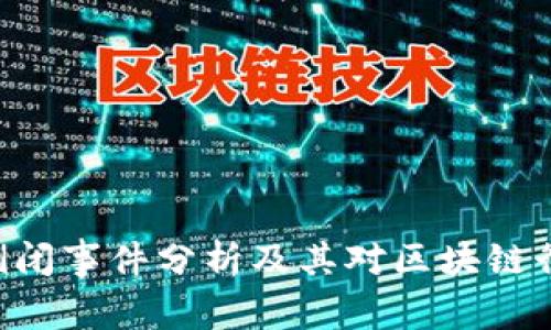 Tokenim倒闭事件分析及其对区块链行业的影响