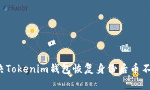  如何解决Tokenim钱包恢复身份后币不见的问题