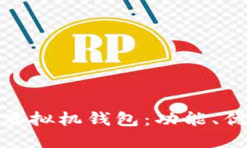 : 理解以太坊虚拟机钱包:功能、优势与使用技巧