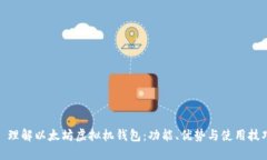 : 理解以太坊虚拟机钱包：
