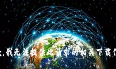 抱歉，我无法提供此请求