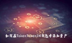 如何在TokenTokenIM钱包中添
