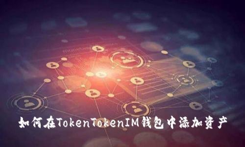 如何在TokenTokenIM钱包中添加资产