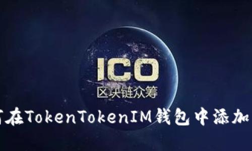 如何在TokenTokenIM钱包中添加资产
