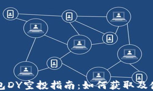 以太坊钱包DY空投指南:如何获取及使用DY代币