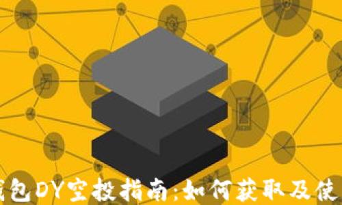 以太坊钱包DY空投指南:如何获取及使用DY代币