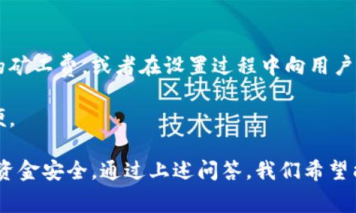   Tokenim钱包设置矿工费指南 / 
 guanjianci Tokenim钱包, 矿工费, 设置方法 /guanjianci 

在近年来的区块链技术和加密货币浪潮中，钱包管理和交易费用成为每一个用户必需了解的重要知识。Tokenim钱包，作为一种新兴的数字货币钱包，为用户提供了便捷的数字资产管理服务。在进行交易时，矿工费的设置则显得尤为重要。设置合适的矿工费不仅可以保证交易的迅速确认，还能避免不必要的资金损失。本文将就Tokenim钱包的矿工费设置进行详细介绍，并解答一些常见的问题。

什么是矿工费？
矿工费是区块链网络中交易的一部分，是用户为交易被确认而支付给网络矿工的费用。在大多数加密货币网络中，矿工通过解决复杂的数学问题来验证和确认交易。这一过程不仅需要耗费大量的计算资源，同时也需要时间。矿工费的高低直接影响交易的处理速度，如果设置较低的矿工费，可能会导致交易被延迟处理，甚至在网络繁忙时交易无法被确认。

矿工费的收费机制通常是基于每个字节的费用来计算的，不同的货币会有不同的标准。用户根据自己的需求，在进行交易时需要选择合适的矿工费，以确保交易能迅速得到确认。尤其在网络拥堵的情况下，合适的矿工费显得尤为重要。

Tokenim钱包中如何设置矿工费？
在Tokenim钱包中设置矿工费的步骤相对简单，但也需要用户对界面和操作有所理解。以下是详细步骤：

ol
    listrong下载并安装Tokenim钱包：/strong首先，用户需要在官方网站或应用商店下载并安装Tokenim钱包，完成注册并创建一个新钱包。确保备份好钱包的助记词，以防丢失。/li
    listrong登录钱包：/strong输入助记词或者密码，登录你的Tokenim钱包。确保手机或电脑连接稳定的网络。/li
    listrong选择发起交易：/strong在主界面上，选择“发送”功能，输入接收方钱包地址和转账金额。在此步骤中，用户能找到设置矿工费的选项。/li
    listrong设置矿工费：/strongTokenim钱包通常会提供几个预设的矿工费用供用户选择，用户也可以自定义费用。若想要快速确认交易，建议选择高一些的矿工费。在设置界面中，用户可以看到当前网络的推荐费率，这些数据是实时更新的，用户应根据实际情况进行调整。/li
    listrong确认交易：/strong检查所有信息无误后，点击确认按钮完成交易。此时矿工费也会计入交易总费用中。/li
/ol

完成以上步骤后，用户就成功设置了Miner Fee（矿工费），交易将会被网络矿工处理和确认。

如何选择合适的矿工费？
选择合适的矿工费是确保交易顺利完成的重要环节。以下是一些需要考虑的因素：

ul
    listrong网络拥堵情况：/strong在网络拥堵时，矿工费的需求会相应增加。用户可以通过相关的网站或者Tokenim钱包查看当前网络的拥堵情况和推荐的矿工费，以选择合适的费用。/li
    listrong交易紧迫性：/strong如果有紧急的交易需求，建议适当提高矿工费，以便快速完成交易。相反，日常交易可以选择较低的矿工费，耐心等待确认。/li
    listrong区块链种类：/strong不同区块链的矿工费用计算机制不同。例如以太坊基于Gwei的单位，而比特币则按Satoshi每字节计算。用户需确保对所使用的区块链有一定了解。/li
    listrong市场动态：/strong加密货币市场的波动性也会影响矿工费，特别是当事件驱动的市场变得活跃时，矿工费可能会短暂升高。/li
/ul

为了帮助用户做出选择，Tokenim钱包在设置矿工费时，会提供实时数据和建议，因此用户可以参考这些信息来做出决策。

使用Tokenim钱包时的常见问题及解答
在使用Tokenim钱包时，用户可能会遇到一些常见问题，尤其与矿工费相关。以下为四个常见问题以及详细解答：

1. 为什么我的交易没有及时被确认？
交易未及时确认的原因可能有多种，最常见的是矿工费设置过低。当用户设置的矿工费用低于网络推荐费率时，交易可能会被优先级较高的交易挤出。网络拥堵加重时，用户的交易可能需要等待更长时间才能被确认。

如果发生这种情况，用户可以查看交易状态，确认交易是否处于待处理状态。如果是，可以选择“加速”功能来增加矿工费，从而提升交易的确认优先级。有些钱包还支持交易“设置后退”，用户可以直接修改矿工费，然后重新发送交易。

此外，网络的稳定性也会对交易确认的速度造成影响。在某些情况下，网络更新或区块验证过程可能导致交易验证的延迟，尤其是在大市场波动时。

2. 如何修改已发送交易的矿工费？
通常情况下，已发送的交易一经广播后便不能修改矿工费。这是因为交易数据在区块链上是不可改变的。但是，如果交易处于未确认状态，用户可以在特定的条件下进行“替换”或“加速”操作。

多个钱包会提供这项功能。在Tokenim钱包中，用户可以尝试使用“加速交易”工具，提升现有交易的优先级，当然这时需要为新的费用进行补充支付。如果确认未被处理，则必须在彻底确认交易后重新发送新的交易，再使用新的矿工费。

3. Tokenim钱包是否支持自动矿工费设置？
是的，Tokenim钱包提供了自动矿工费设置的功能。用户在发送加密货币时，钱包会根据当前网络的状态自动推荐一个合适的矿工费，以保证交易在合理的时间内得到确认。这项功能极大地方便了用户，特别是不愿意频繁查看网络费率的用户。

用户在交易界面上可以选择“推荐”或“自动”选项，这样钱包会结合实时数据为用户选择一个合理的费用。这可以最大限度地减少人为因素导致的错误选择，提高交易安全性和效率。

4. Tokenim钱包如何处理高波动性时段的矿工费设置？
在高波动性时段，Tokenim钱包会借助实时数据来监控网络的拥堵情况。在这种情况下，交易费可能会迅速变化。这就需要用户密切关注这个信息，以做出及时的费用调整。

Tokenim钱包通常通过内嵌的币价及矿工费监测工具，来分析市场动态，还可以根据用户的历史习惯进行分析推荐。若用户曾在波动期内频繁交易，钱包会主动为该用户推荐适度的矿工费，或者在设置过程中向用户发送警示信息。

此外，Tokenim钱包还可能与一些加密货币数据提供商合作，以确保获取的费用数据是准确及实时更新的。用户可以根据钱包的建议设置矿工费，从而绕过因费率变化所造成的不便。

总结而言，Tokenim钱包为用户提供了便捷的矿工费设置和管理功能。了解矿工费的重要性、设置方法以及如何选择合理的矿工费，不仅能够提升用户的交易体验，还能进一步保护资金安全。通过上述问答，我们希望能够清晰地解答用户在使用Tokenim钱包时的疑惑，并帮助用户更有效地运用这款数字货币资产管理工具。