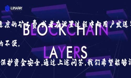   Tokenim钱包设置矿工费指南 / 
 guanjianci Tokenim钱包, 矿工费, 设置方法 /guanjianci 

在近年来的区块链技术和加密货币浪潮中，钱包管理和交易费用成为每一个用户必需了解的重要知识。Tokenim钱包，作为一种新兴的数字货币钱包，为用户提供了便捷的数字资产管理服务。在进行交易时，矿工费的设置则显得尤为重要。设置合适的矿工费不仅可以保证交易的迅速确认，还能避免不必要的资金损失。本文将就Tokenim钱包的矿工费设置进行详细介绍，并解答一些常见的问题。

什么是矿工费？
矿工费是区块链网络中交易的一部分，是用户为交易被确认而支付给网络矿工的费用。在大多数加密货币网络中，矿工通过解决复杂的数学问题来验证和确认交易。这一过程不仅需要耗费大量的计算资源，同时也需要时间。矿工费的高低直接影响交易的处理速度，如果设置较低的矿工费，可能会导致交易被延迟处理，甚至在网络繁忙时交易无法被确认。

矿工费的收费机制通常是基于每个字节的费用来计算的，不同的货币会有不同的标准。用户根据自己的需求，在进行交易时需要选择合适的矿工费，以确保交易能迅速得到确认。尤其在网络拥堵的情况下，合适的矿工费显得尤为重要。

Tokenim钱包中如何设置矿工费？
在Tokenim钱包中设置矿工费的步骤相对简单，但也需要用户对界面和操作有所理解。以下是详细步骤：

ol
    listrong下载并安装Tokenim钱包：/strong首先，用户需要在官方网站或应用商店下载并安装Tokenim钱包，完成注册并创建一个新钱包。确保备份好钱包的助记词，以防丢失。/li
    listrong登录钱包：/strong输入助记词或者密码，登录你的Tokenim钱包。确保手机或电脑连接稳定的网络。/li
    listrong选择发起交易：/strong在主界面上，选择“发送”功能，输入接收方钱包地址和转账金额。在此步骤中，用户能找到设置矿工费的选项。/li
    listrong设置矿工费：/strongTokenim钱包通常会提供几个预设的矿工费用供用户选择，用户也可以自定义费用。若想要快速确认交易，建议选择高一些的矿工费。在设置界面中，用户可以看到当前网络的推荐费率，这些数据是实时更新的，用户应根据实际情况进行调整。/li
    listrong确认交易：/strong检查所有信息无误后，点击确认按钮完成交易。此时矿工费也会计入交易总费用中。/li
/ol

完成以上步骤后，用户就成功设置了Miner Fee（矿工费），交易将会被网络矿工处理和确认。

如何选择合适的矿工费？
选择合适的矿工费是确保交易顺利完成的重要环节。以下是一些需要考虑的因素：

ul
    listrong网络拥堵情况：/strong在网络拥堵时，矿工费的需求会相应增加。用户可以通过相关的网站或者Tokenim钱包查看当前网络的拥堵情况和推荐的矿工费，以选择合适的费用。/li
    listrong交易紧迫性：/strong如果有紧急的交易需求，建议适当提高矿工费，以便快速完成交易。相反，日常交易可以选择较低的矿工费，耐心等待确认。/li
    listrong区块链种类：/strong不同区块链的矿工费用计算机制不同。例如以太坊基于Gwei的单位，而比特币则按Satoshi每字节计算。用户需确保对所使用的区块链有一定了解。/li
    listrong市场动态：/strong加密货币市场的波动性也会影响矿工费，特别是当事件驱动的市场变得活跃时，矿工费可能会短暂升高。/li
/ul

为了帮助用户做出选择，Tokenim钱包在设置矿工费时，会提供实时数据和建议，因此用户可以参考这些信息来做出决策。

使用Tokenim钱包时的常见问题及解答
在使用Tokenim钱包时，用户可能会遇到一些常见问题，尤其与矿工费相关。以下为四个常见问题以及详细解答：

1. 为什么我的交易没有及时被确认？
交易未及时确认的原因可能有多种，最常见的是矿工费设置过低。当用户设置的矿工费用低于网络推荐费率时，交易可能会被优先级较高的交易挤出。网络拥堵加重时，用户的交易可能需要等待更长时间才能被确认。

如果发生这种情况，用户可以查看交易状态，确认交易是否处于待处理状态。如果是，可以选择“加速”功能来增加矿工费，从而提升交易的确认优先级。有些钱包还支持交易“设置后退”，用户可以直接修改矿工费，然后重新发送交易。

此外，网络的稳定性也会对交易确认的速度造成影响。在某些情况下，网络更新或区块验证过程可能导致交易验证的延迟，尤其是在大市场波动时。

2. 如何修改已发送交易的矿工费？
通常情况下，已发送的交易一经广播后便不能修改矿工费。这是因为交易数据在区块链上是不可改变的。但是，如果交易处于未确认状态，用户可以在特定的条件下进行“替换”或“加速”操作。

多个钱包会提供这项功能。在Tokenim钱包中，用户可以尝试使用“加速交易”工具，提升现有交易的优先级，当然这时需要为新的费用进行补充支付。如果确认未被处理，则必须在彻底确认交易后重新发送新的交易，再使用新的矿工费。

3. Tokenim钱包是否支持自动矿工费设置？
是的，Tokenim钱包提供了自动矿工费设置的功能。用户在发送加密货币时，钱包会根据当前网络的状态自动推荐一个合适的矿工费，以保证交易在合理的时间内得到确认。这项功能极大地方便了用户，特别是不愿意频繁查看网络费率的用户。

用户在交易界面上可以选择“推荐”或“自动”选项，这样钱包会结合实时数据为用户选择一个合理的费用。这可以最大限度地减少人为因素导致的错误选择，提高交易安全性和效率。

4. Tokenim钱包如何处理高波动性时段的矿工费设置？
在高波动性时段，Tokenim钱包会借助实时数据来监控网络的拥堵情况。在这种情况下，交易费可能会迅速变化。这就需要用户密切关注这个信息，以做出及时的费用调整。

Tokenim钱包通常通过内嵌的币价及矿工费监测工具，来分析市场动态，还可以根据用户的历史习惯进行分析推荐。若用户曾在波动期内频繁交易，钱包会主动为该用户推荐适度的矿工费，或者在设置过程中向用户发送警示信息。

此外，Tokenim钱包还可能与一些加密货币数据提供商合作，以确保获取的费用数据是准确及实时更新的。用户可以根据钱包的建议设置矿工费，从而绕过因费率变化所造成的不便。

总结而言，Tokenim钱包为用户提供了便捷的矿工费设置和管理功能。了解矿工费的重要性、设置方法以及如何选择合理的矿工费，不仅能够提升用户的交易体验，还能进一步保护资金安全。通过上述问答，我们希望能够清晰地解答用户在使用Tokenim钱包时的疑惑，并帮助用户更有效地运用这款数字货币资产管理工具。
