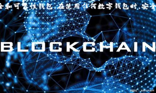 高危钱包分析

在加密货币的世界中，数字钱包是用户存储和管理其数字资产的工具。在众多钱包中，