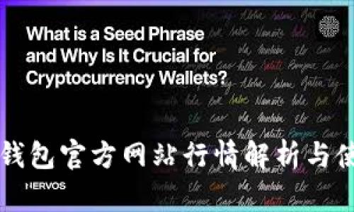 以太坊钱包官方网站行情解析与使用指南