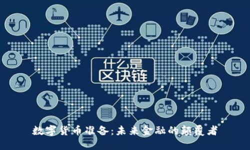 数字货币准备:未来金融的颠覆者