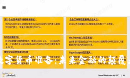 数字货币准备:未来金融的颠覆者