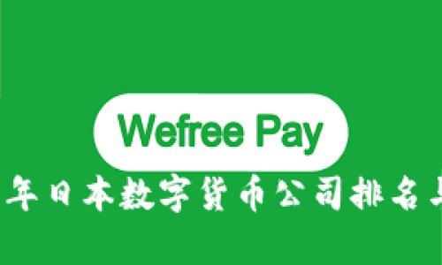 2023年日本数字货币公司排名与分析