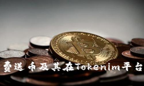 全面解析费送币及其在Tokenim平台上的应用