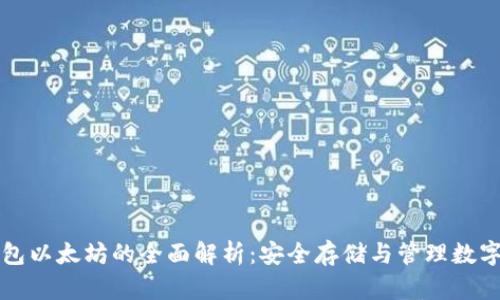 冷钱包以太坊的全面解析:安全存储与管理数字资产