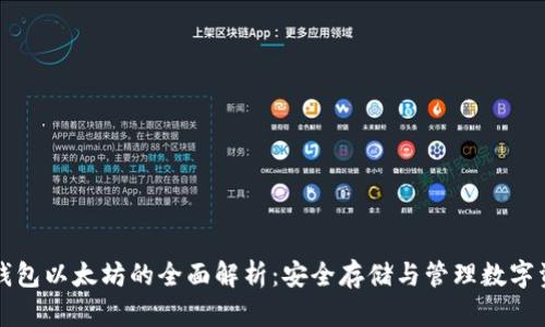冷钱包以太坊的全面解析:安全存储与管理数字资产