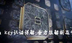 Tokenim Kcy认证详解：全方位