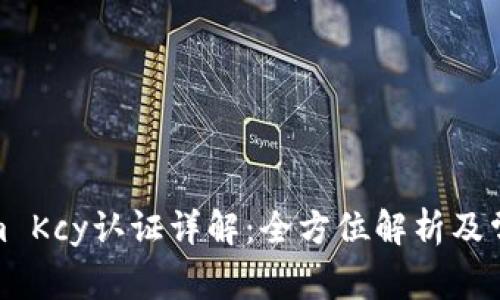 Tokenim Kcy认证详解:全方位解析及常见问题