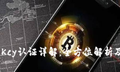 Tokenim Kcy认证详解:全方位解析及常见问题