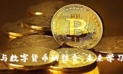 线上教育与数字货币的结