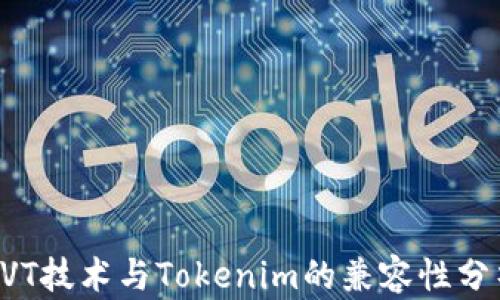 CVT技术与Tokenim的兼容性分析