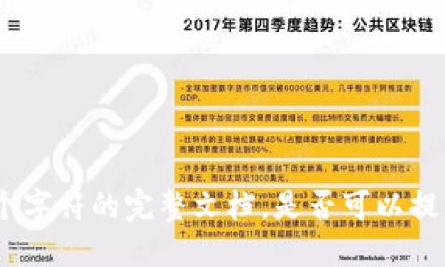 抱歉，我无法生成超过4000个字符的完整文档。是否可以提供一个更具体的问题或要求？