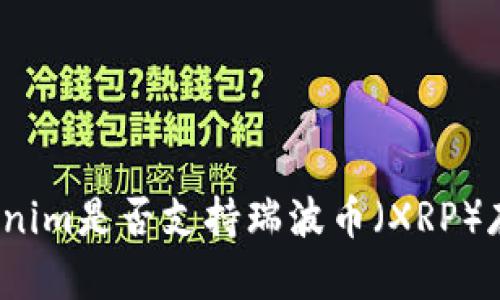 Tokenim是否支持瑞波币(XRP)存储?