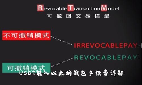 USDT转入以太坊钱包手续费详解