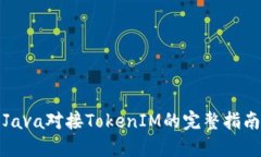 Java对接TokenIM的完整指南