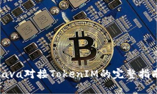Java对接TokenIM的完整指南
