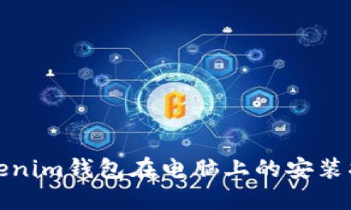 Tokenim钱包在电脑上的安装指南