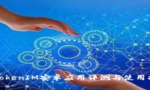 : TokenIM安卓应用评测与使用指南