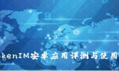: TokenIM安卓应用评测与使