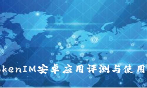 : TokenIM安卓应用评测与使用指南