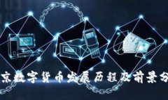 北京数字货币发展历程及