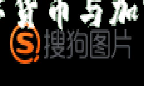 深入了解数字货币与加密经济的未来