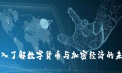 深入了解数字货币与加密