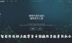 智能终端助力数字货币领